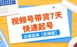 某公众号付费文章：视频号带货7天快速起号，日销百单【实操版】
