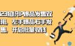 2023知识IP-爆品发售双 阶班，左手爆品右手发售，开启批量收钱