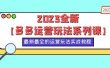 2023全新【多多运营玩法系列课】，最新最全的运营玩法，50节实战教程