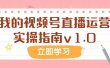 某公众号付费文章：我的视频号直播运营实操指南v1.0