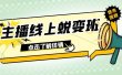2023主播线上蜕变班：0粉号话术的熟练运用、憋单、停留、互动（45节课）