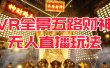 VR全景模式五路财神无人直播玩法，抖音目前最火玩法独家制作【吸金又吸睛】