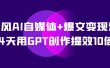 AI自媒体+爆文变现营，14天用GPT创作提效10倍（12节课）
