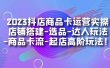 2023抖店商品卡运营实操：店铺搭建-选品-达人玩法-商品卡流-起店高阶玩玩