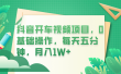 抖音开车视频项目，0基础操作，每天五分钟，月入1W+