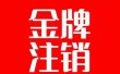 抖音金牌主播账号，自己注销不了的，秒注销教程