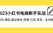 2023小红书电商新手实战课程，开店-爆品-搬运素材-剪辑-引流-变现、全流程