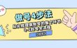 做号4步法，从头梳理做账号的每个环节，0-1起号全流程（44节课）