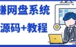 2023运营级别网赚网盘平台搭建（源码+教程）
