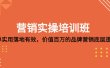 营销实操培训班：简单实用-落地有效，价值百万的品牌营销底层逻辑