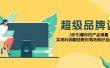 超级/品牌课，3步引爆你的产品销量，实现利润翻倍教你落地做好品牌的课