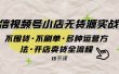微信视频号小店无货源实战 不囤货·不刷单·多种运营方法·开店卖货全流程