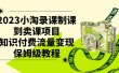 2023小淘录课制课到卖课项目，知识付费流量变现保姆级教程