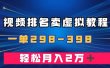 通过视频排名卖虚拟产品U盘，一单298-398，轻松月入2w＋