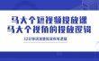 马大个短视频投放课，马大个视角的投放逻辑，32分钟讲清楚投放所有逻辑