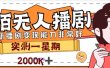 外面收费1980的陌陌无人播剧项目，解放双手实现躺赚