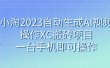 小淘2023自动生成AI视频操作XC搬砖项目，一台手机即可操作