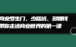 商业罗生门，少踩坑、多赚钱带你走进商业世界的第一课