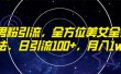 精准男粉引流，全方位美女全视角玩法，日引流100+，月入1w