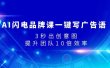 AI闪电品牌课一键写广告语，3秒出创意图，提升团队10倍效率
