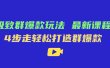 极致·群爆款玩法，最新课程，4步走轻松打造群爆款