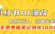 小红书AI漫改，流量密码一篇笔记变现1000+