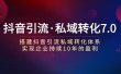 抖音引流·私域转化7.0