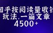 知乎创作最新招募玩法，一篇文章最高4500【详细玩法教程】