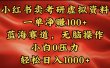 小红书蓝海赛道，卖考研虚拟资料，一单净赚100+，无脑操作，轻松日入1000+