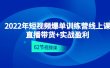 2022年短视频爆单训练营线上课：直播带货+实操盈利（62节视频课)