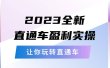 2023全新直通车·盈利实操：从底层，策略到搭建，让你玩转直通车