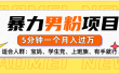 男粉项目，5分钟一个，无脑月入五位数