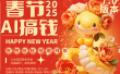 AI春节搞钱7.0升级版 蝴蝶号超火爆萌宠唱歌拜年  AI一键制作 批量出内容   春节做轻松躺赚 每日轻松十分钟  月赚米1W+  抓紧冲！可做视频 可卖素材只带小白和宝妈！