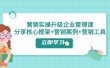 营销实操升级·企业管理课：分享核心框架+营销案例+营销工具（课程+文档）