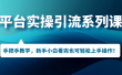 多平台实操引流系列课程，手把手教学，新手小白看完也可轻松上手引流操作