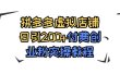 拼多多虚拟店铺日引200+付费创业粉实操教程