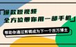 爆款短视频，全方位带你用一部手机，帮助你通过剪辑成为下一个百万博主