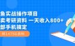 闲鱼实战操作项目，售卖考研资料 一天收入800+一部手机搞定（附1475G资料）