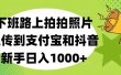 下班路上拍拍照片，上传到支付宝和抖音，新手日入1000+