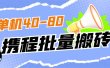 外面收费698的携程撸包秒到项目，单机40-80可批量