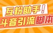 【引流必备】最新斗音多功能互粉引流脚本，解放双手自动引流【引流脚本+…