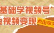 0基础学-视频号短视频变现：适合新人学习的短视频变现课（10节课）