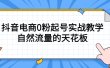 4月最新线上课，抖音电商0粉起号实战教学，自然流量的天花板