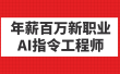 年薪百万新职业，AI指令工程师