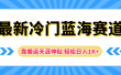 最新冷门蓝海赛道，靠搬运天涯神贴轻松日入1K+