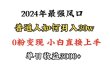 小游戏直播最强风口，小游戏直播月入30w，0粉变现，最适合小白做的项目