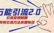 绅白·万能引流2.0，引流变现陪跑，所有引流方法亲测有效