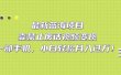 最新蓝海项目，靠禁止废话视频变现，一部手机，小白轻松月入过万！