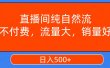 直播间纯自然流，不付费，流量大，销量好，日入500+