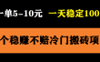 3个最新稳定的冷门搬砖项目，小白无脑照抄当日变现日入过百